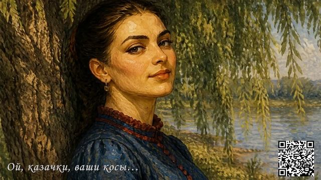 Ой, казачки, ваши косы...