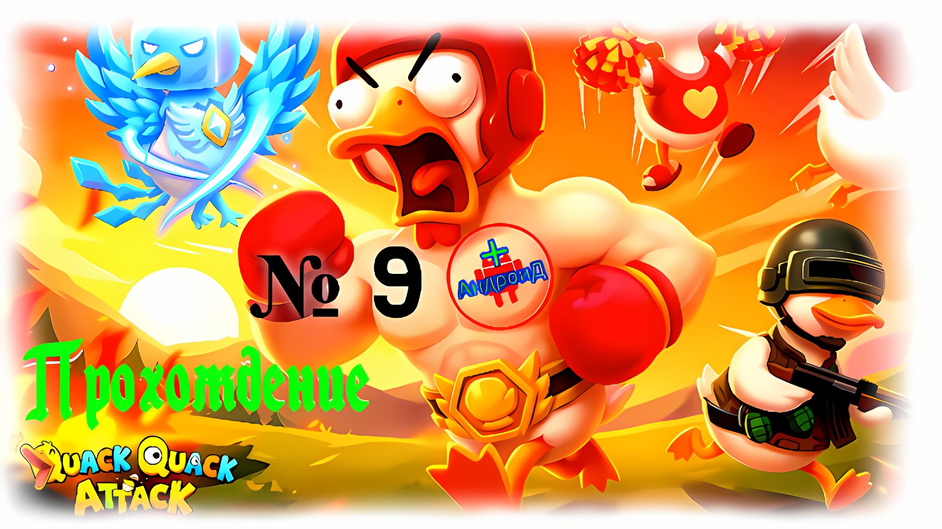 #QuackQuackAttack_9 прохождение Игра Для Android🔘🔵🔴Quack Quack Attack 9