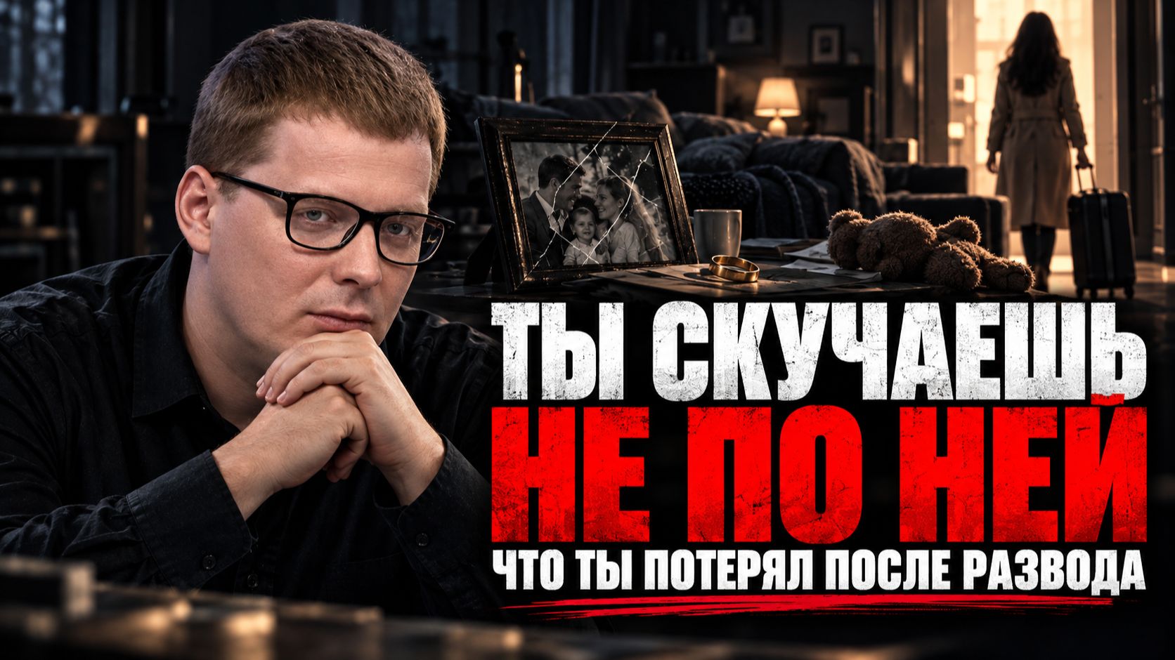 ТЫ СКУЧАЕШЬ НЕ ПО НЕЙ — ВОТ ЧТО ТЫ ПОТЕРЯЛ ПОСЛЕ РАЗВОДА