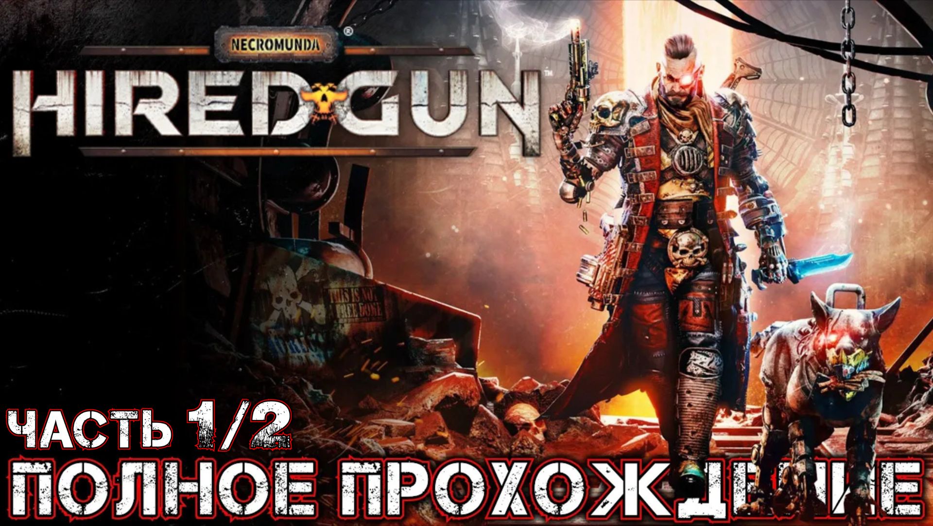 NECROMUNDA HIRED GUN - Полное Прохождение Часть 1 из 2