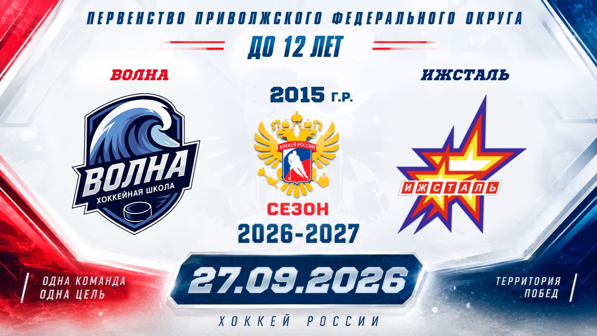ВОЛНА Vs ИЖСТАЛЬ 2015 27.09.2026.