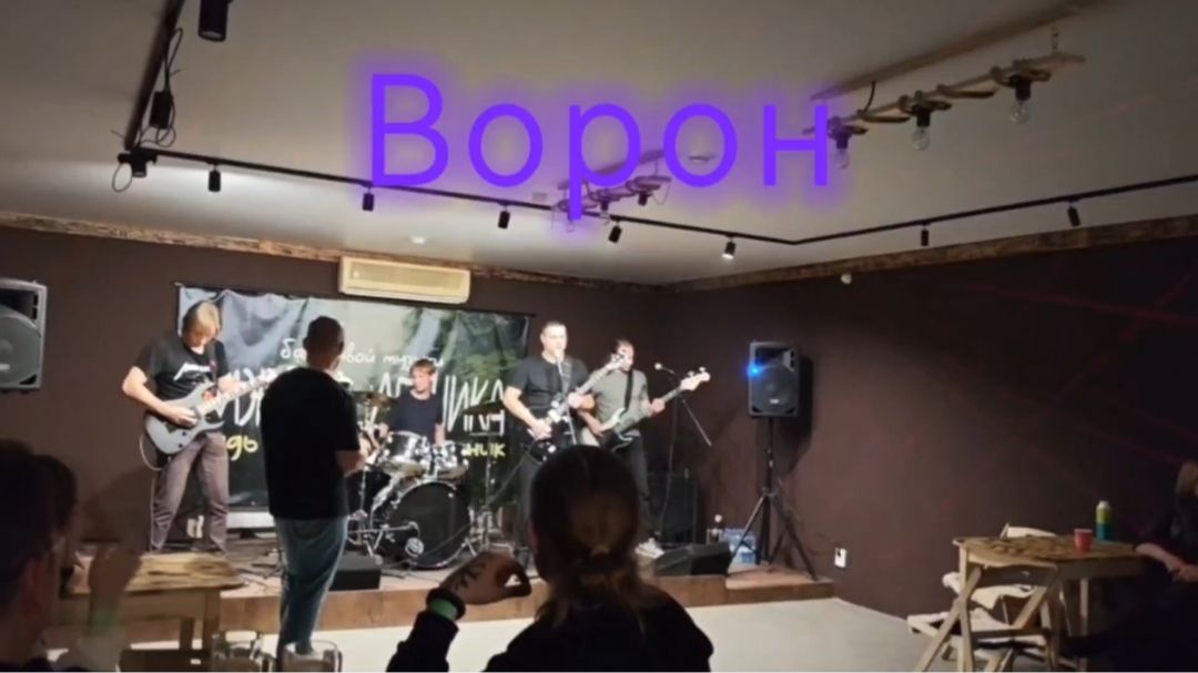 Ворон - Панкозавры (25.09.2026)