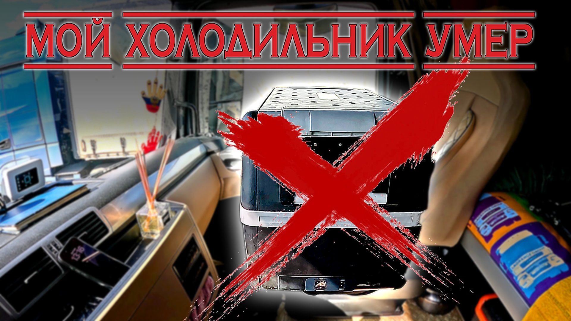 Приговорили в утиль 1765