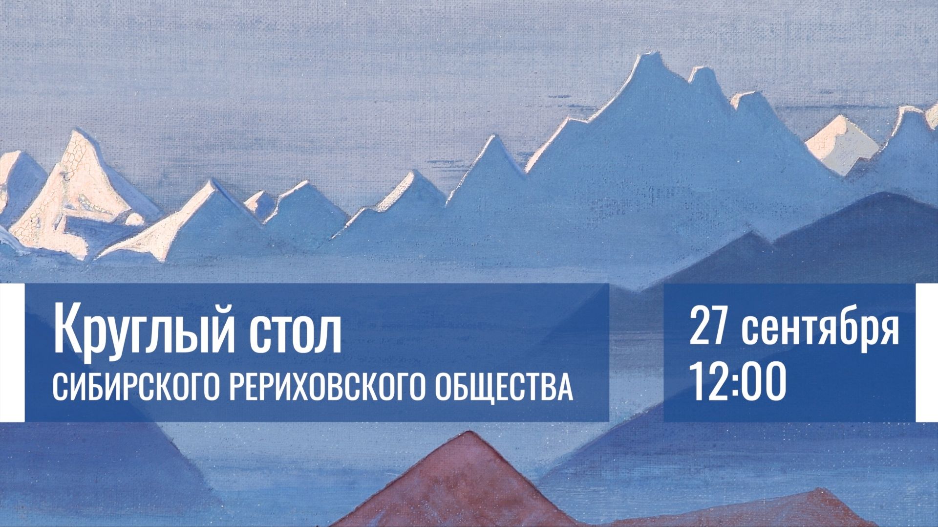 27 сентября 2026. Круглый стол Сибирского Рериховского Общества