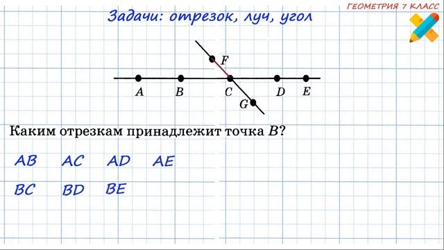 Геометрия 7 класс. Отрезок луч угол