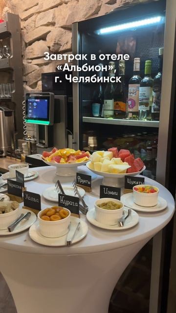 Завтрак в отеле «Альбион», г. Челябинск