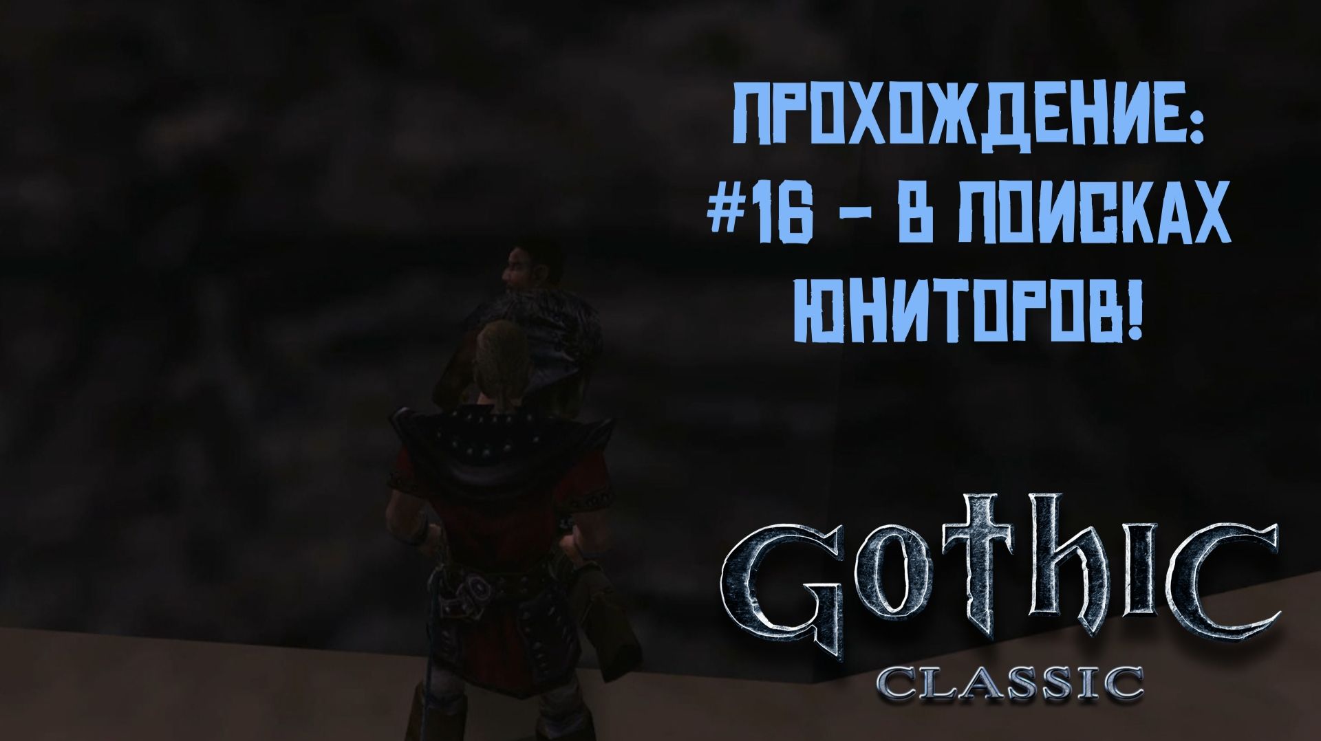 #16 - В поисках Юниторов! // Gothic Classic // Прохождение