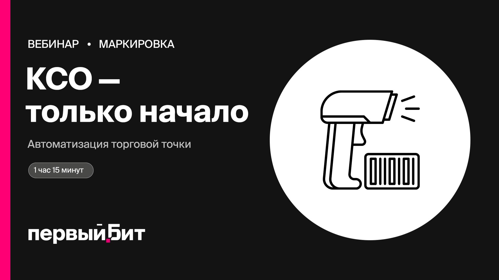 КСО: ускоряем обслуживание и автоматизируем торговую точку и маркировку | Первый Бит