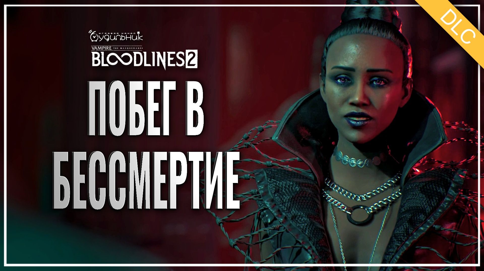 РАДИКАЛЬНАЯ ЧАСТНОСТЬ  Vampire: The Masquerade - Bloodlines 2  The Flower  the Flame 3