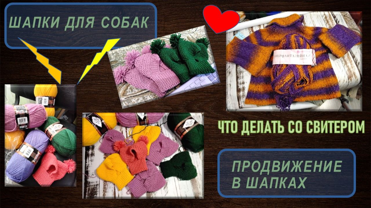 СОБАЧЬИ ШАПКИ - НАЧАЛО // ВОПРОС О ПРОДЛЕНИИ ЖИЗНИ СВИТЕРА // О ВЯЗАНИИ ШАЛИ 😊🙏