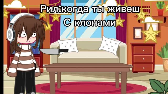 Рил: когда ты живеш с клонами