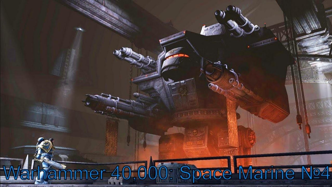 Титан ► Warhammer 40,000: Space Marine ► №4