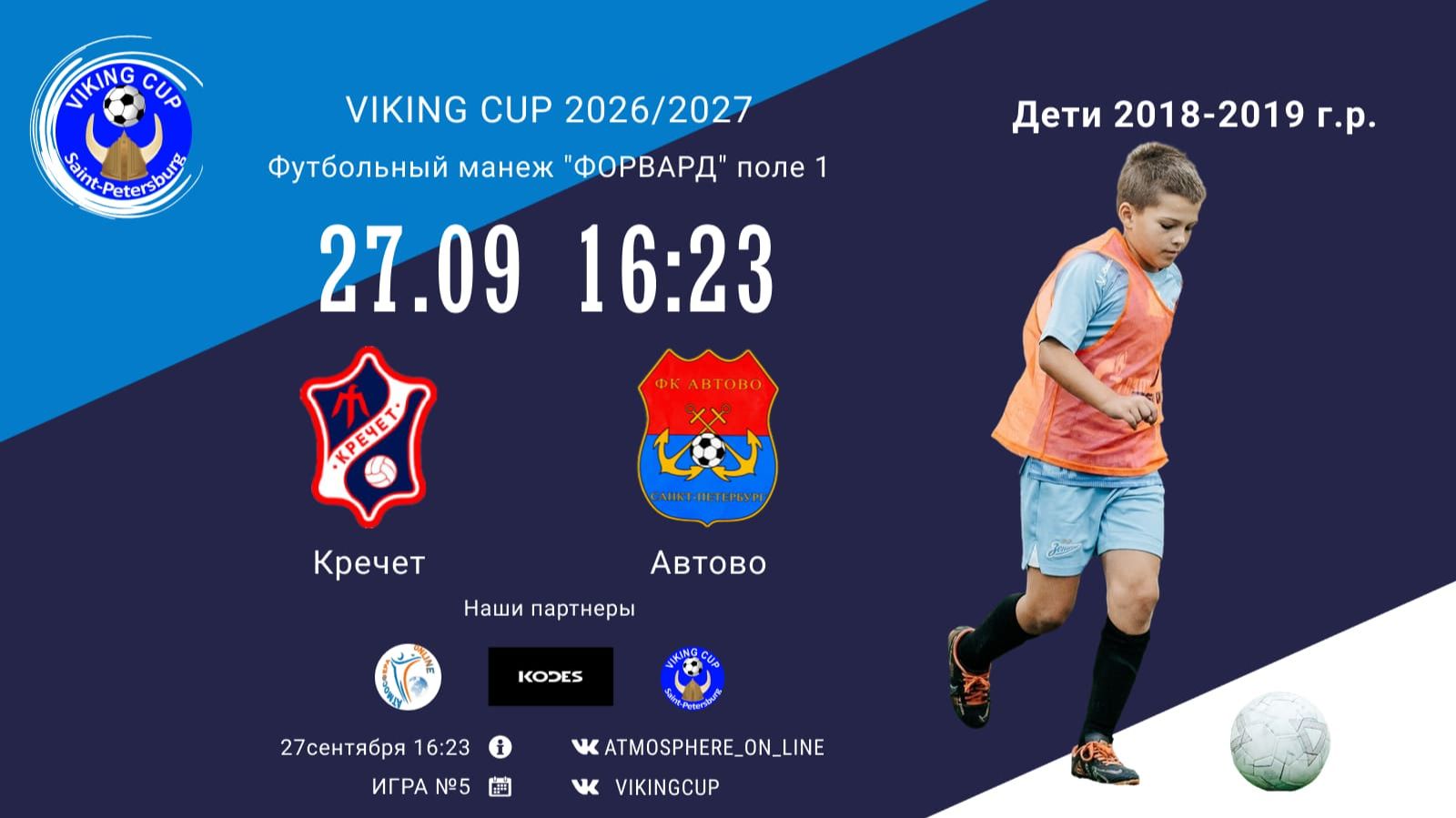 Кречет-Автово/VIKING CUP, Игра №5, 27-09-2026 16-23