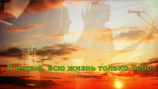 Тебе моя слава  /  Небесный псалом