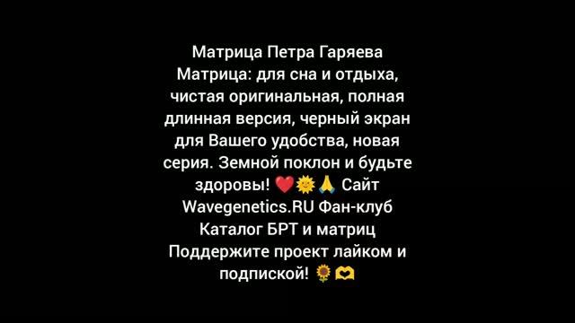От бессоницы Клуб матриц Гаряева WAVEGENETICS_RU