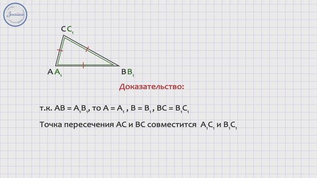 Геометрия 7 класс. Второй признак равенства треугольников