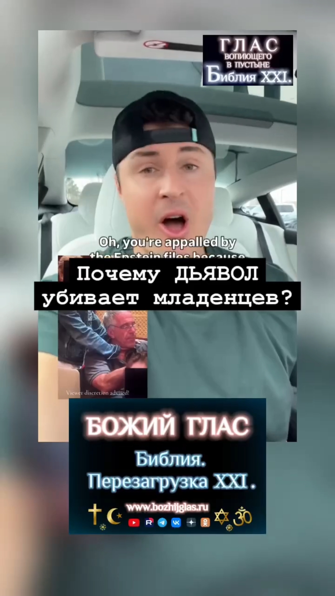 Файлы Эпштейна. БОЖИЙ ГЛАС #Христос #Бог #Библия #Иисус #пробуждение #новости #религия #вера #люди