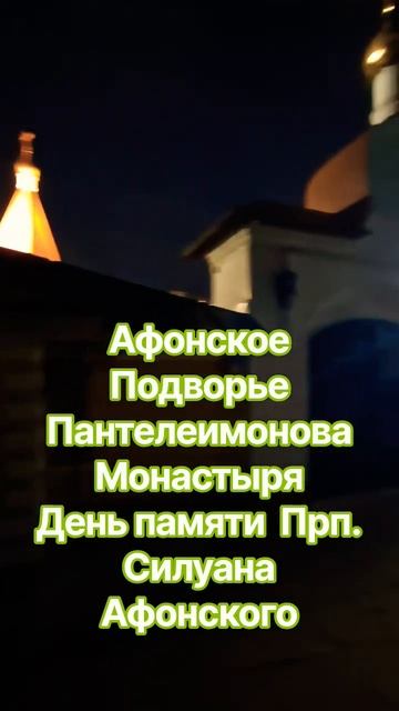 Афонское Подворье. Пантелеимонова Монастыря. Прп.Силуан  Афонский
