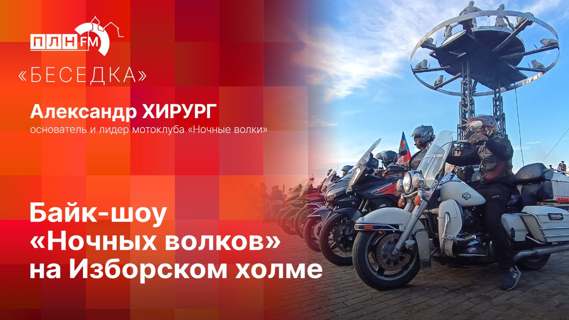 Беседка: Байк-шоу Ночных волков на Изборском холме