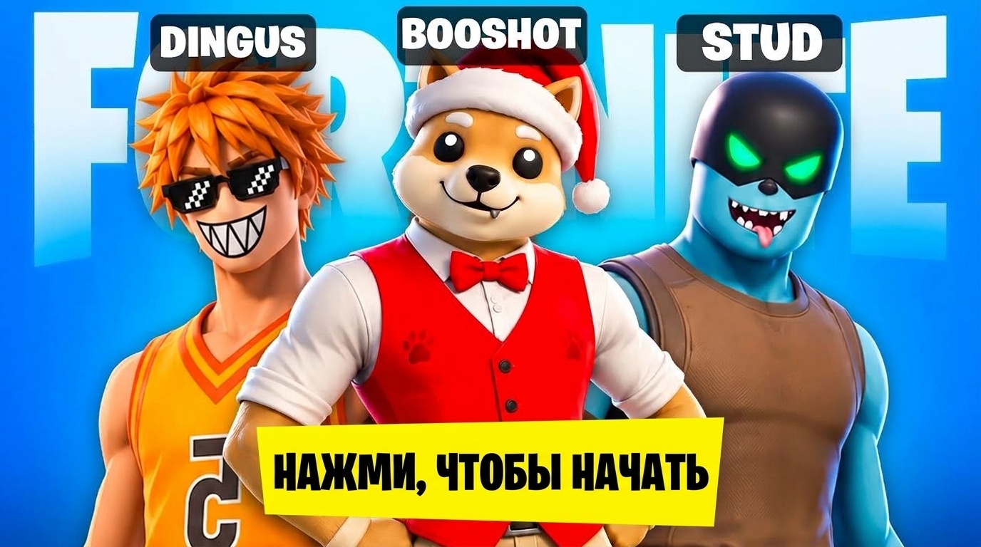 The GOOBERS присоединились к FORTNITE...