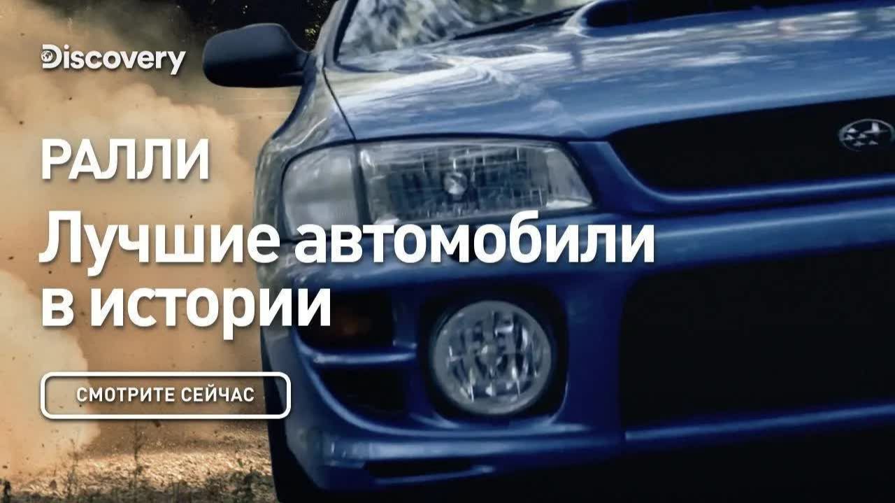 Ралли  Лучшие автомобили в истории  Discovery