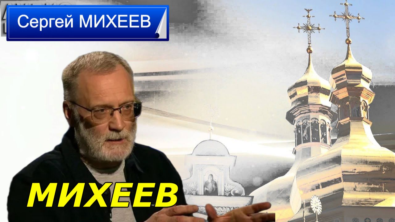 Кто разжигает антисемейную кампанию - Сергей МИХЕЕВ