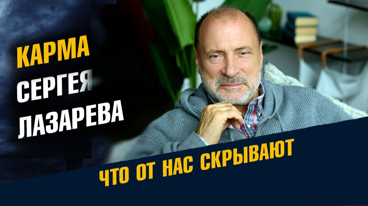 КАРМА Сергея Лазарева Что от нас Скрывают