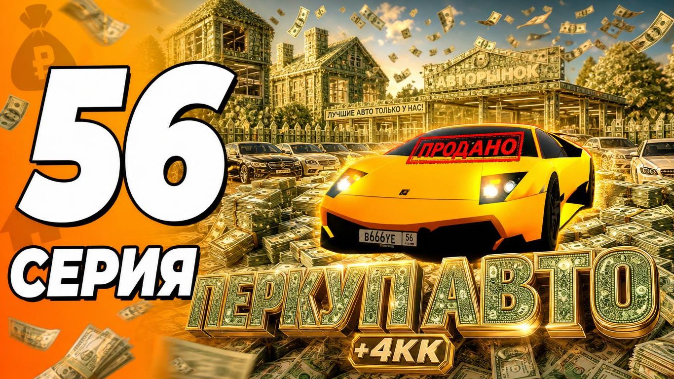 КАК !? ПЕРЕКУП АВТО +6КК С ДВУХ ПЕРЕПРОДАЖ - Путь Бомжа в Grand Mobile ( Crmp Mobile )