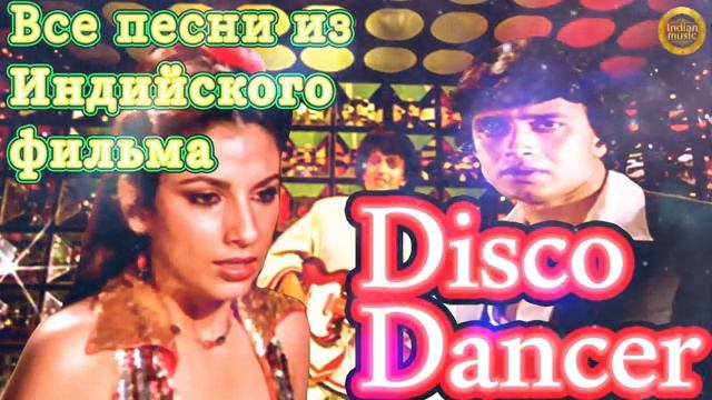 Disco Dencer Mithun Chakraborty / Все Песни Из Фильма Танцор Диско / Индия Songs Hindi Songs