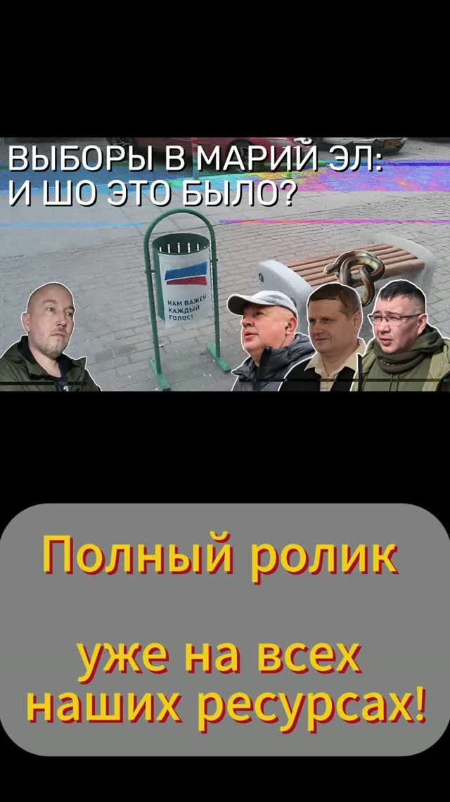 Поболтаем? Или выборы в Марий Эл: значение странных итогов
