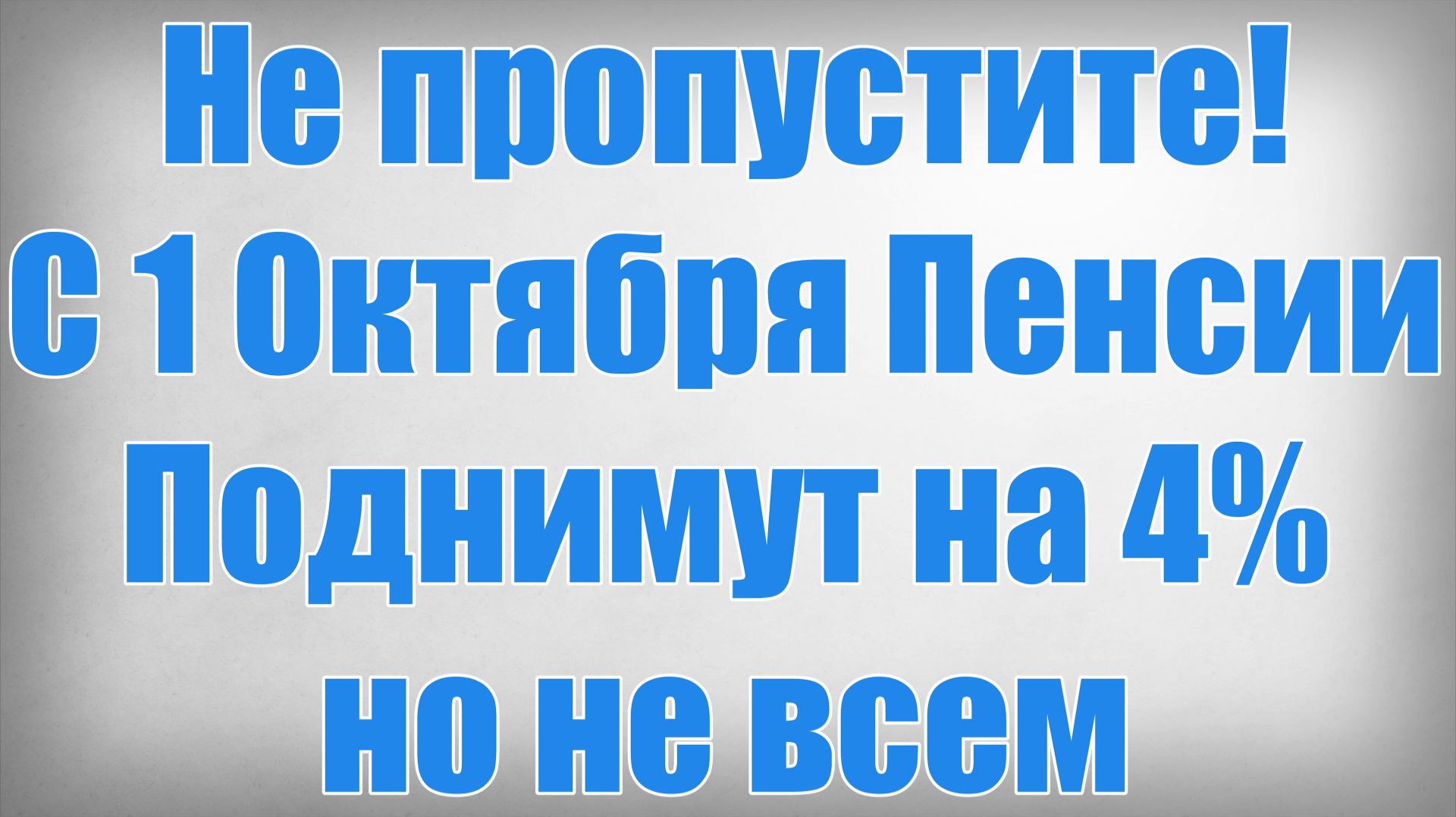 Не пропустите! С 1 Октября Пенсии Поднимут на 4% — но не всем