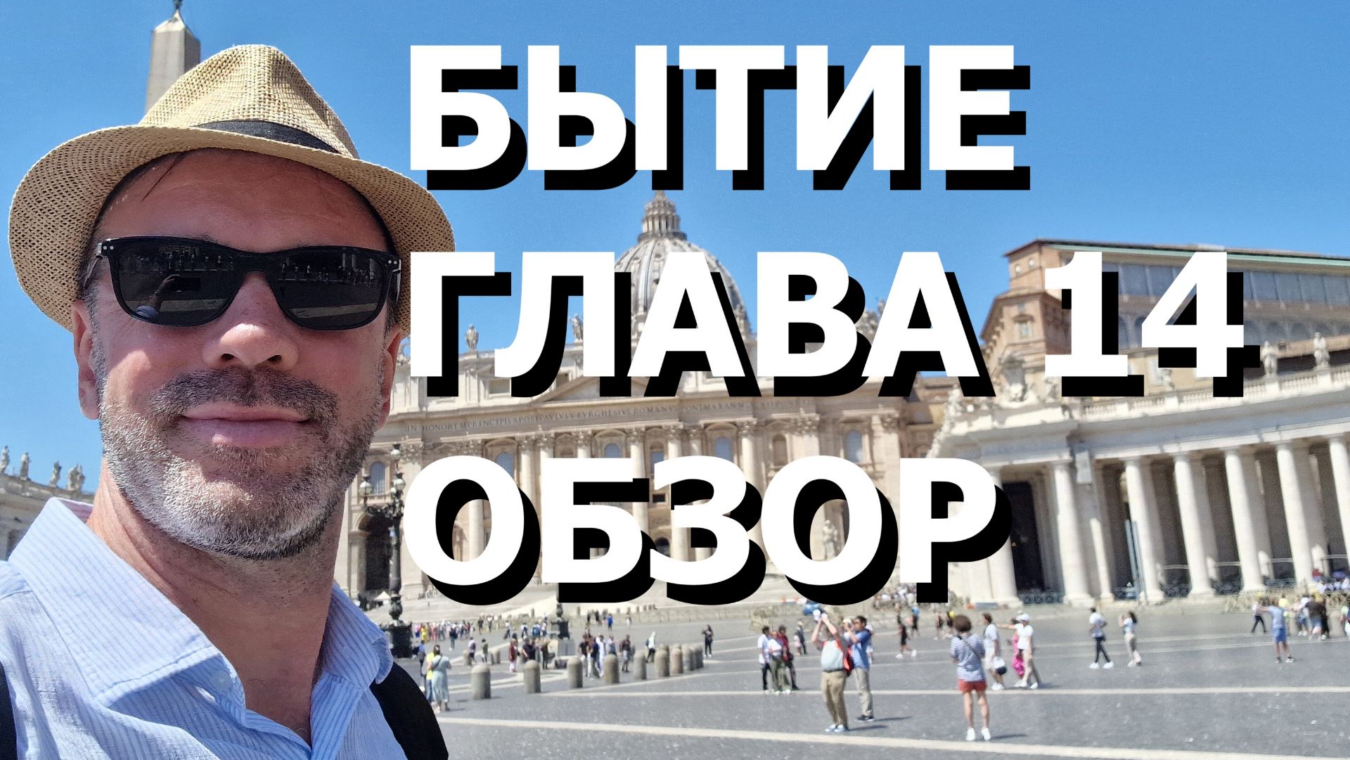 БЫТИЕ ГЛАВА 14 ОБЗОР БИБЛЕЙСКИЙ СЕРИАЛ