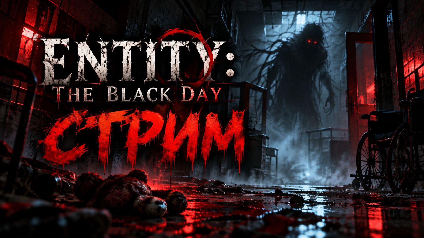 Играю  ENTITY: THE BLACK DAY Прохождение