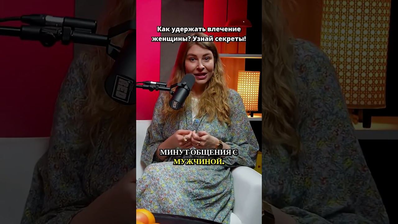Секрет женского влечения раскрыт простыми словами!