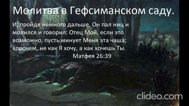 Молитва в Гефсиманском саду