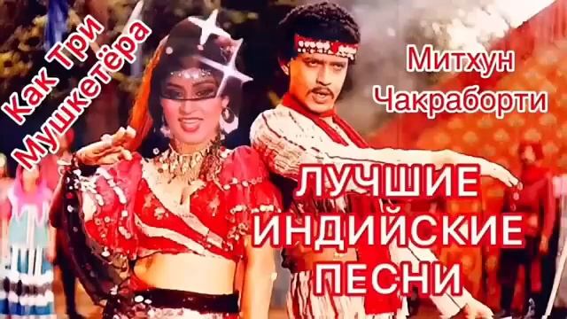 Митхун Чакраборти Хиты в СССР / Индийские Песни Индийские / Песни Из Фильмов