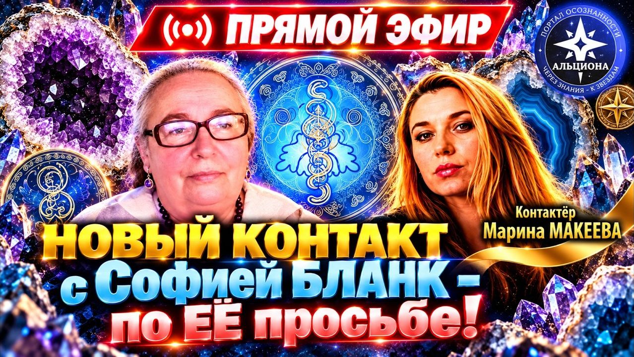 Новый контакт с Софией БЛАНК - по её просьбе! Контактёр - Марина МАКЕЕВА.