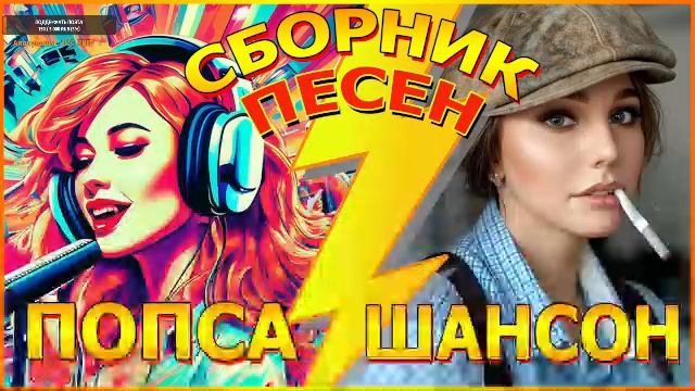 💥СБОРНИК ПЕСЕН ПОПСА ШАНСОН💥