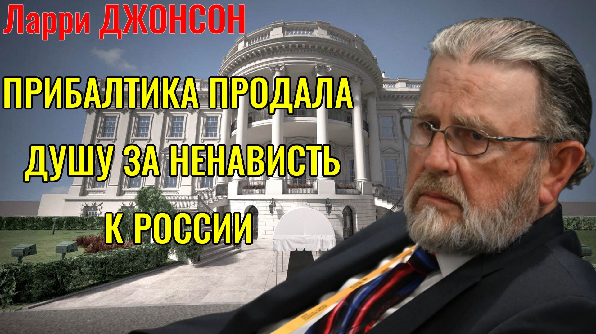 ПОЧЕМУ ПРИБАЛТИКА ПРОДАЛА ДУШУ ЗА НЕНАВИСТЬ К РОССИИ - Ларри ДЖОНСОН