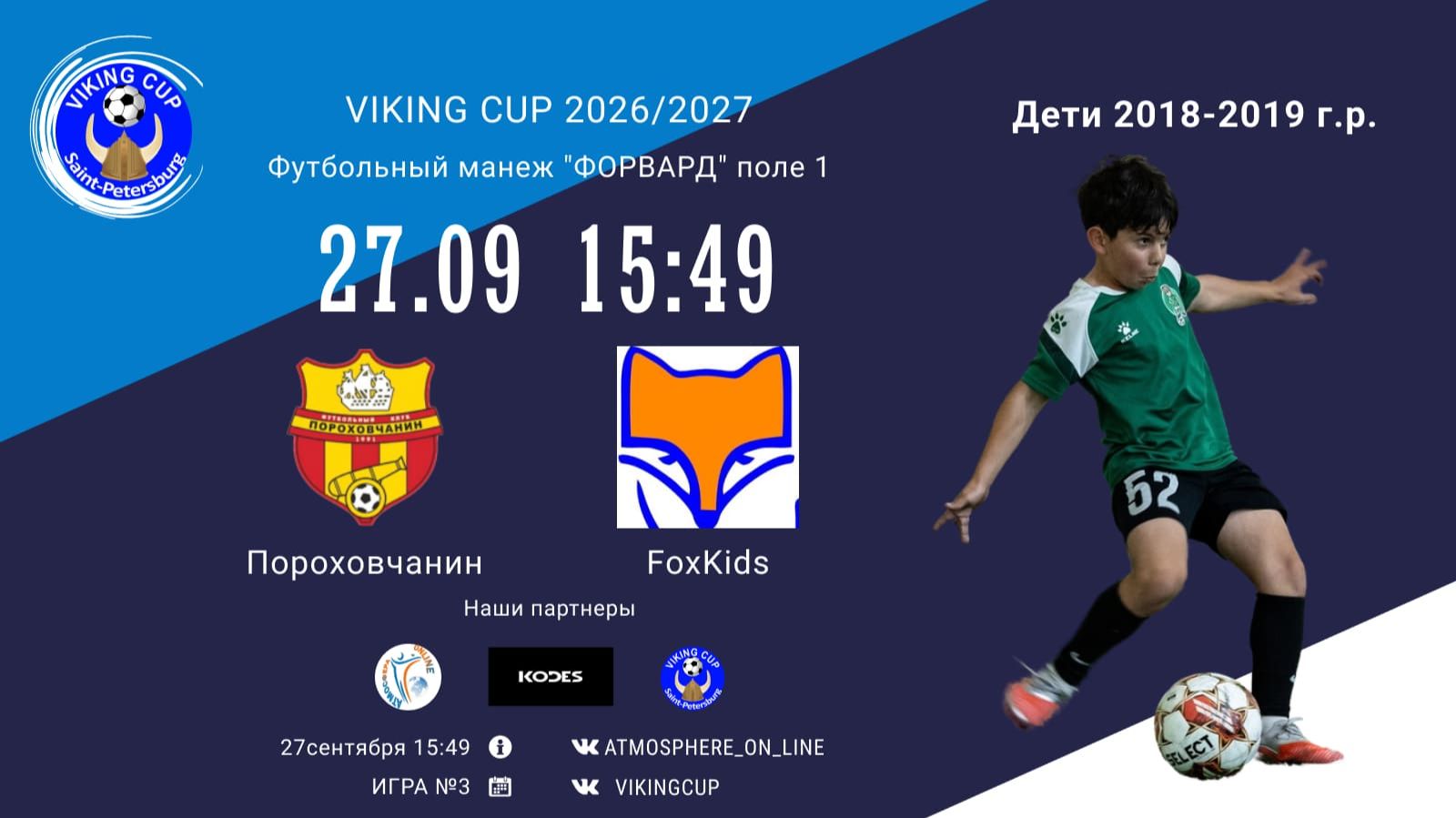 Пороховчанин-FoxKids/VIKING CUP, Игра №3, 27-09-2026 15:49