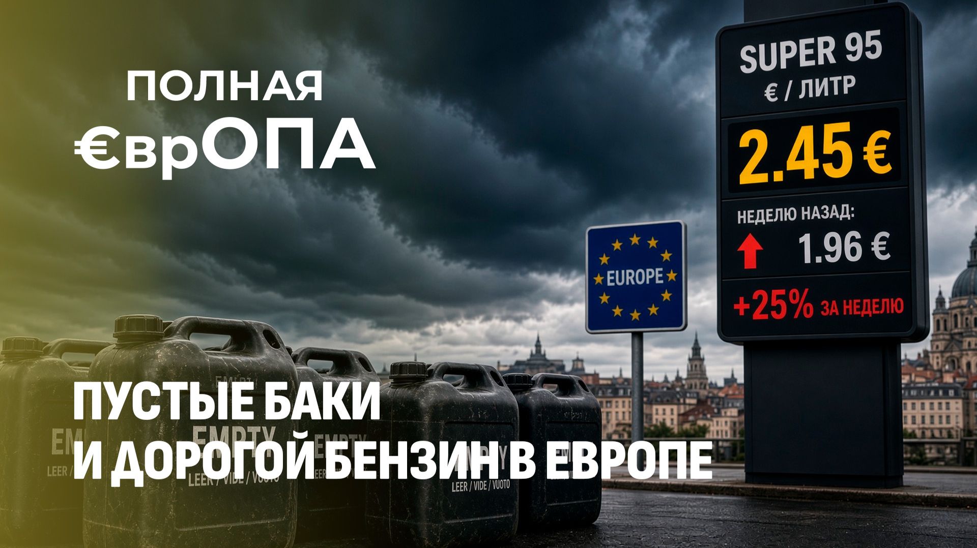 Пустые баки и дорогой бензин. Цены на топливо в Европе взлетели на четверть. Где хуже всего?