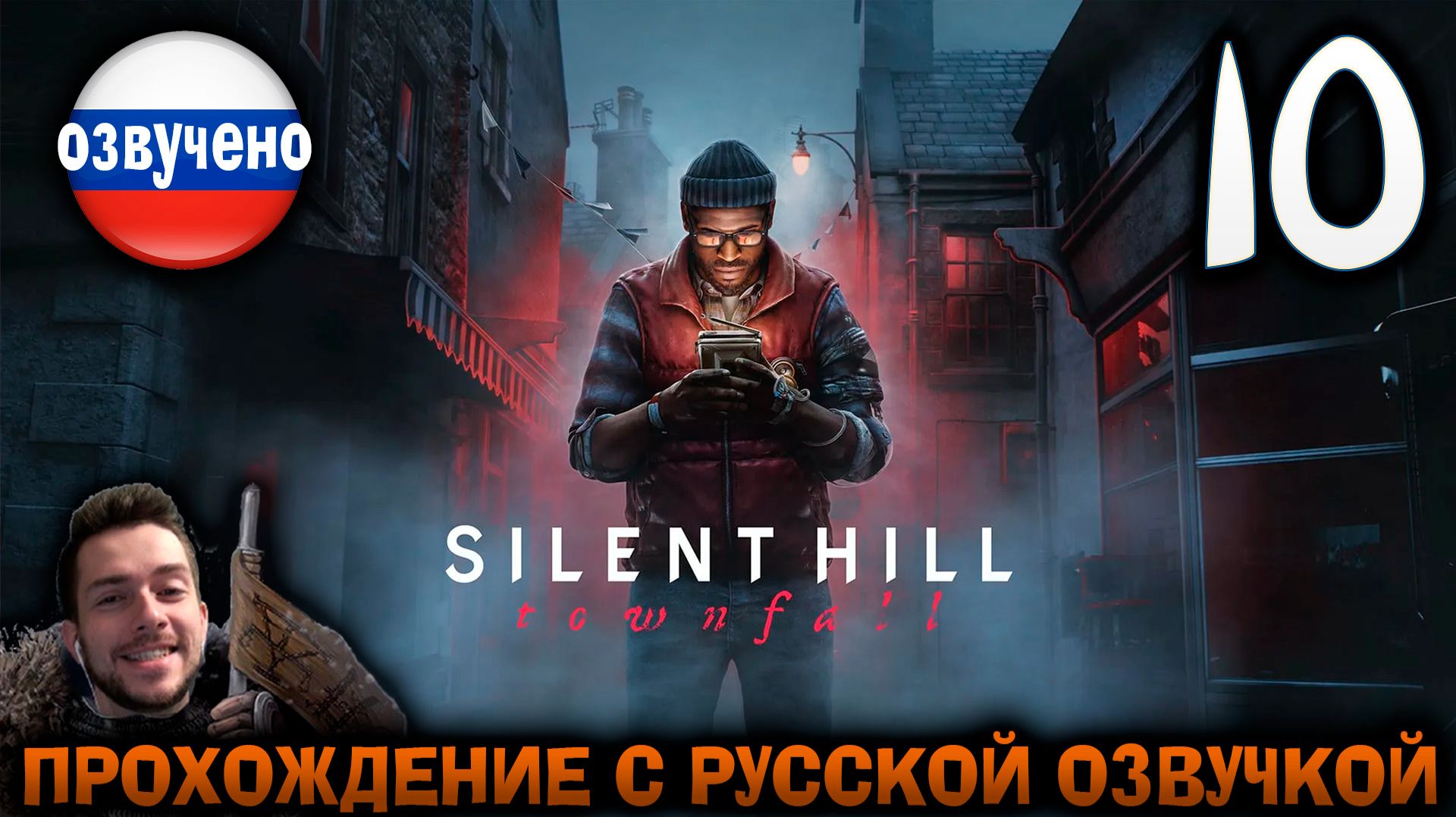 Silent Hill Townfall ПРОХОЖДЕНИЕ С РУССКОЙ ОЗВУЧКОЙ #10