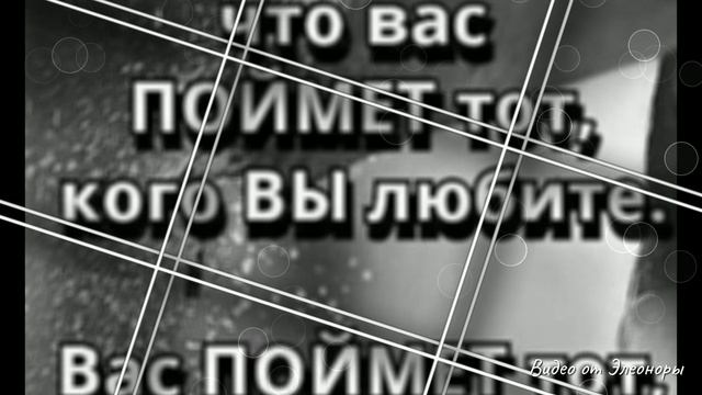 Не теряйте любимых. Видео от Элеоноры