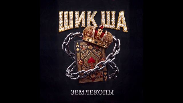 Шик Ша-ЗЕМЛЕКОПЫ