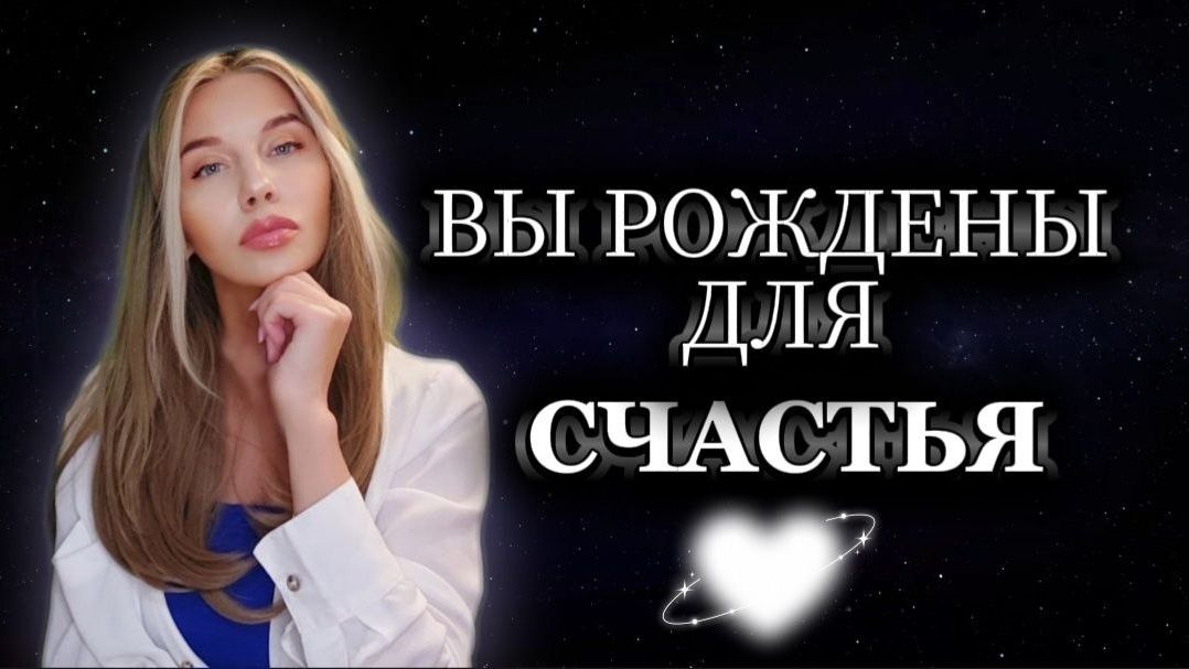 ВЫ РОЖДЕНЫ ДЛЯ СЧАСТЬЯ