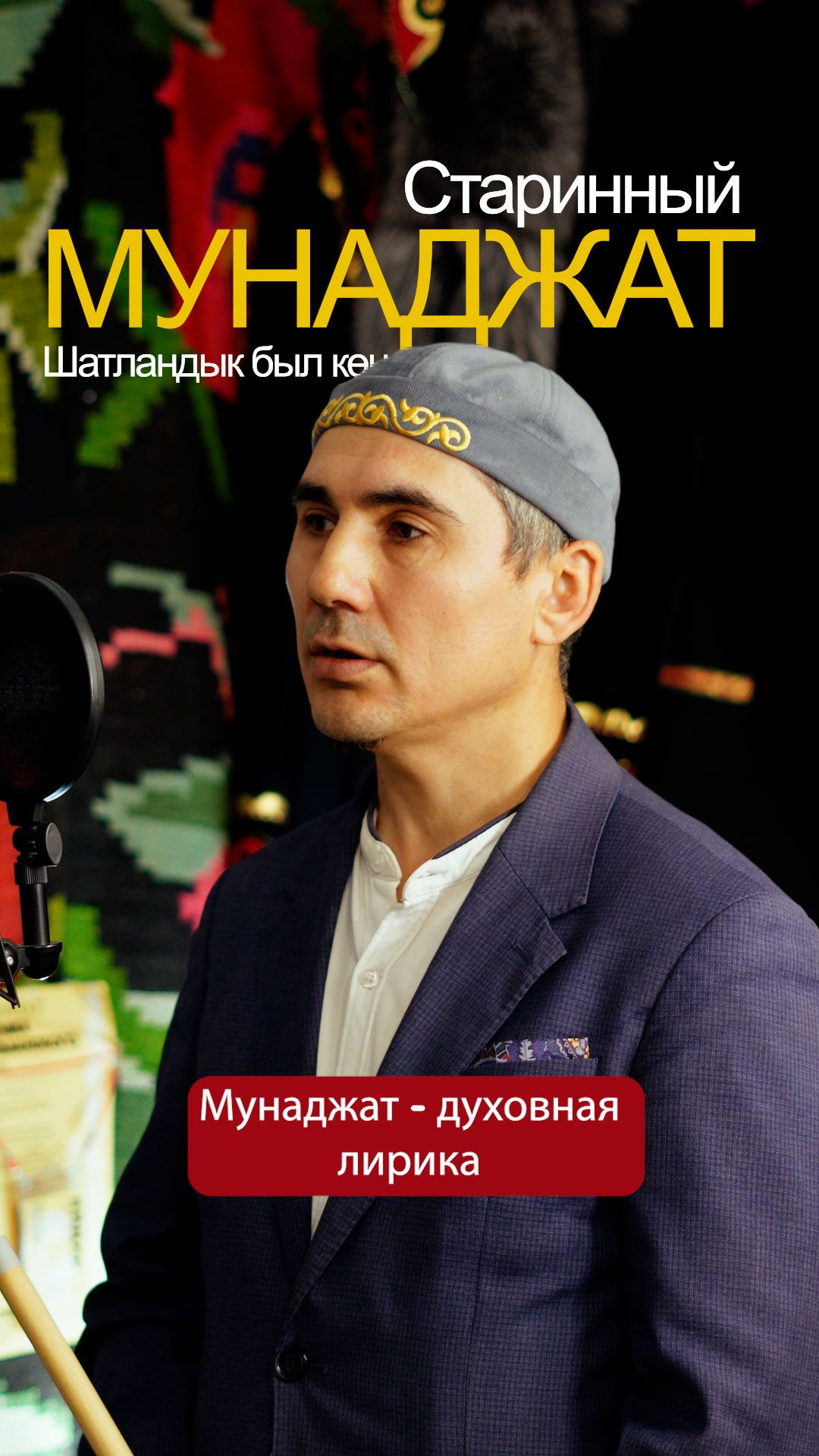 Шатландык был көн. Мунаджат