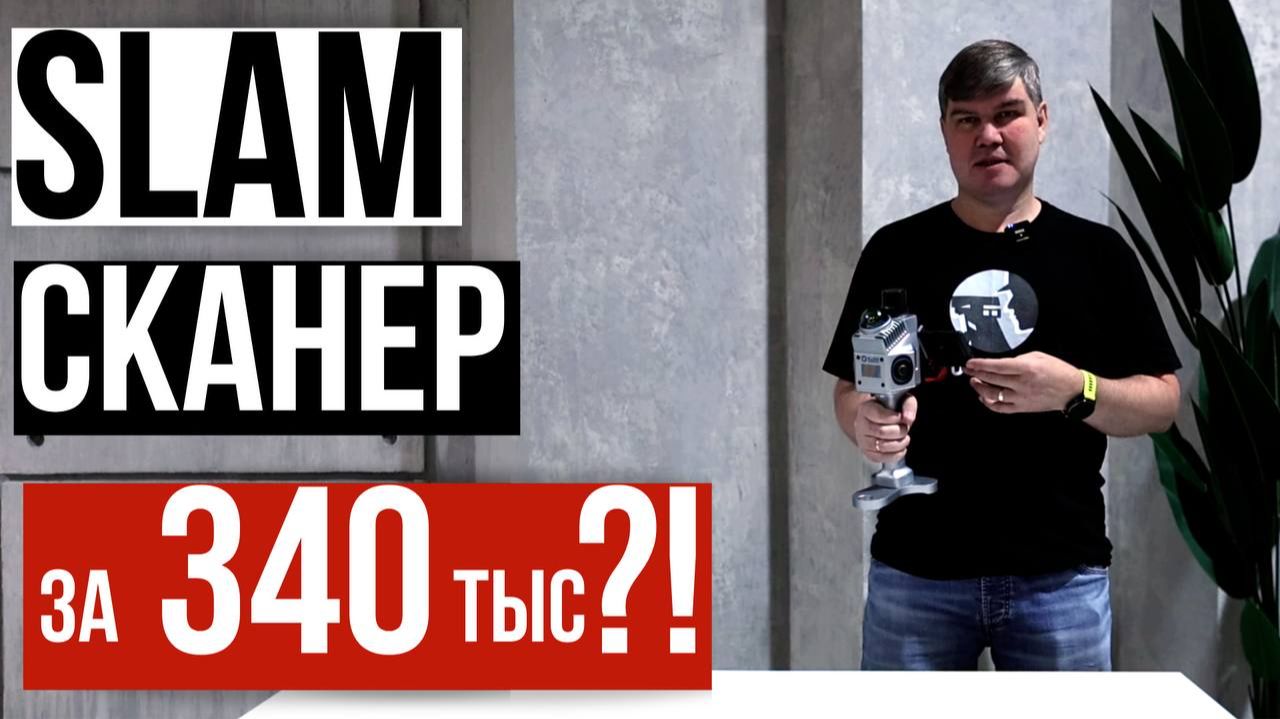 SLAM сканер за 340 тысяч рублей!? Geosun GS-200G