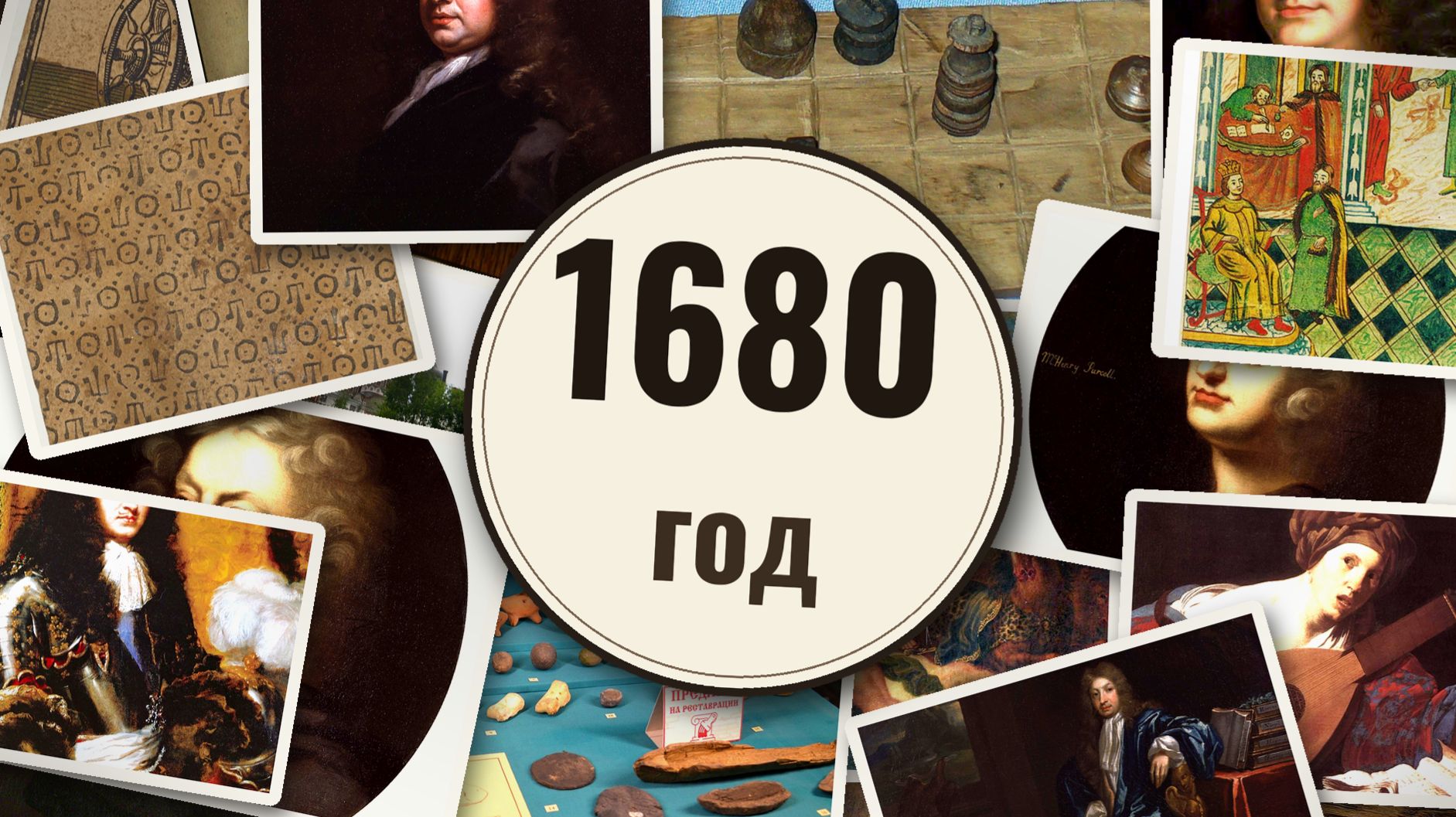 1680 год - История развлечений