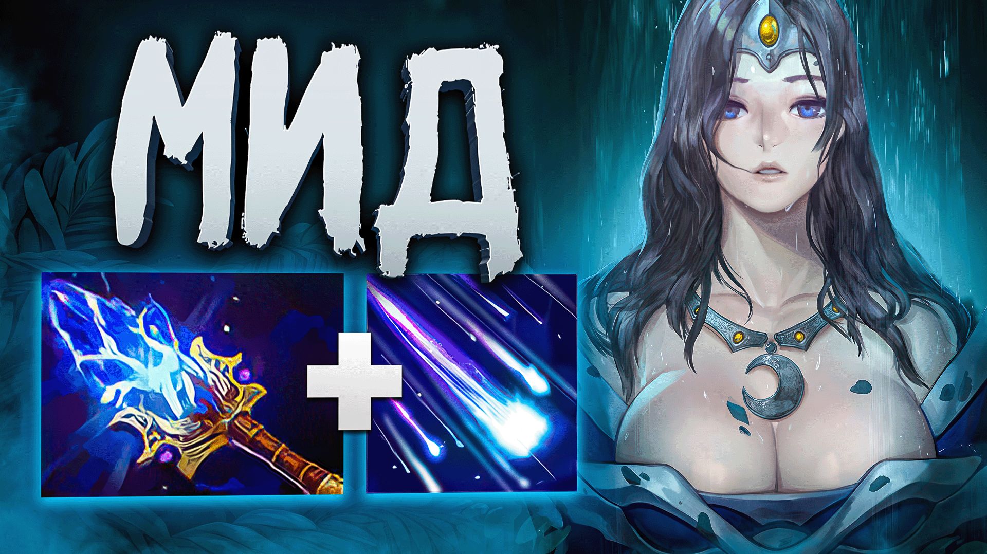 YOJ : БЕЗУМНЫЙ УРОН МАГИЧЕСКОЙ МИРАНЫ в ДОТА 2