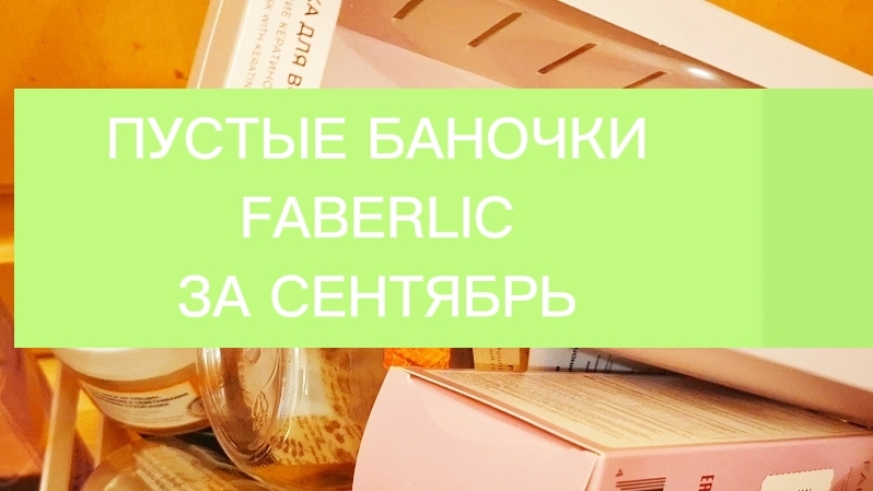 ПУСТЫЕ БАНОЧКИ FABERLIC ЗА СЕНТЯБРЬ